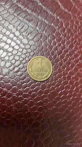 Монета 1 копейка 1967г. СССР. Хорошая!