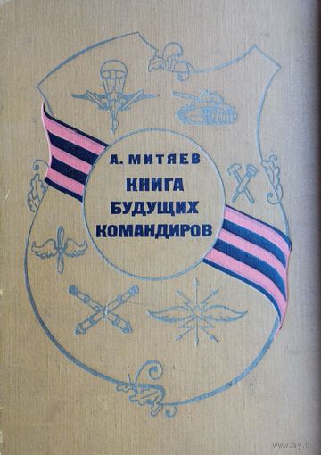 Книга будущих командиров
