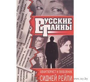 Семенова. Авантюрист и любовник Сидней Рейли. 480 стр.