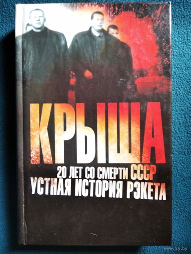 Крыша. 20 лет со смерти СССР. Устная история рэкета