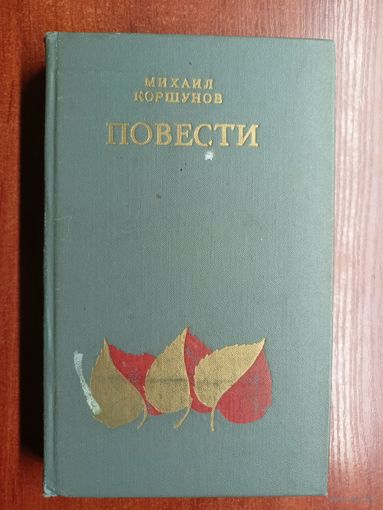 Михаил Коршунов "Повести"