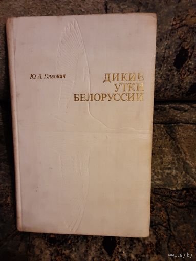Вязович - Дикие утки Белоруссии, 1973год
