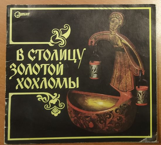В СТОЛИЦУ ЗОЛОТОЙ ХОХЛОМЫ. НЕБОЛЬШАЯ КНИЖЕЧКА О СТАРИННОМ РУССКОМ НАРОДНОМ ПРОМЫСЛЕ