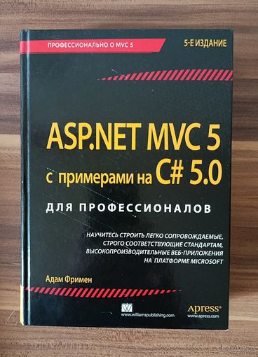 А. Фримен. ASP.NET MVC 5 с примерами на C# 5.0 для профессионалов