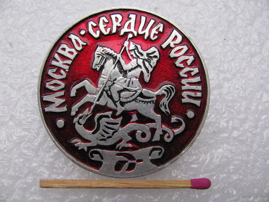 Знак. Москва - сердце России.