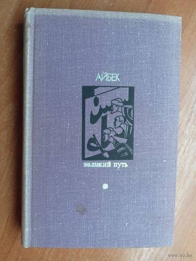 Айбек "Великий путь" из серии "Библиотека Дружбы народов"