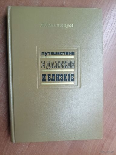 Владимир Владимиров "Путешествие в далекое и близкое"