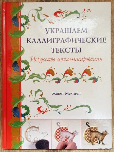 Искусство иллюминирования. Украшаем каллиграфические тексты. Жанет Мехиген