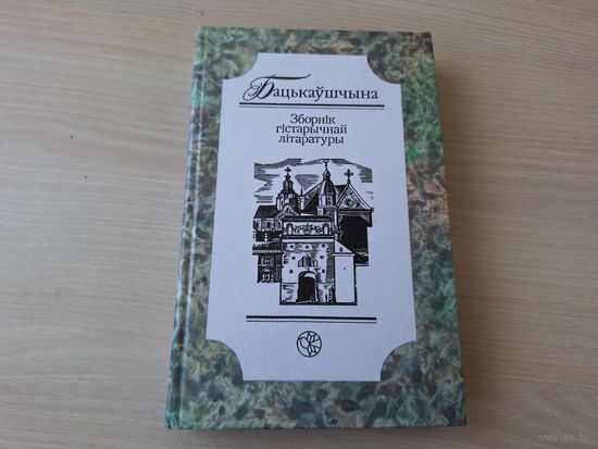 Бацькаўшчына - Зборнік гістарычнай літаратуры 2001 - з аўтографам складальніка С. Панізніка - на беларускай мове