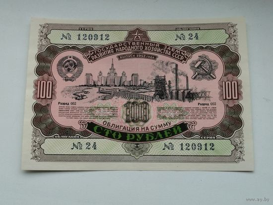 Облигация СССР 100 рублей 1952