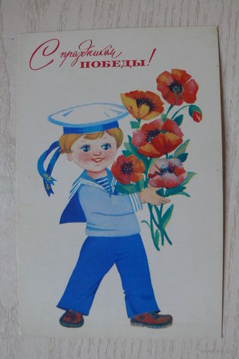 Манилова Л., С праздником Победы! 1978, подписана (моряк, бескозырка).