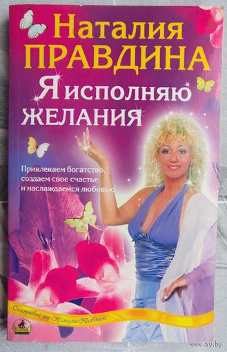 Я исполняю желания. Привлекаем богатство, создаем свое счастье и наслаждаемся любовью. Наталья Правдина