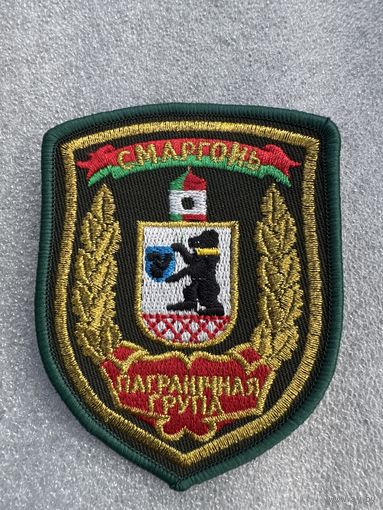 Шеврон пограничная группа Сморгонь Беларусь
