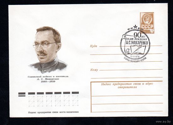 Художественный маркированный конверт СССР со спецгашением N 12637 (07.02.1978) Советский педагог и писатель А.С. Макаренко 1888-1939