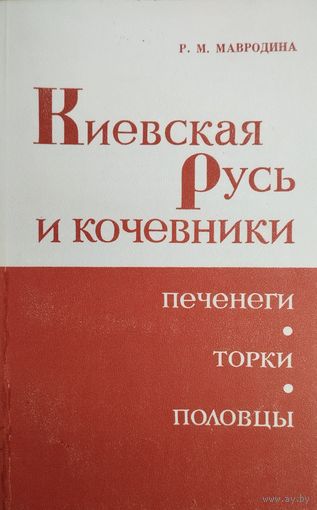Киевская Русь и кочевники. Печенеги. Торки. Половцы