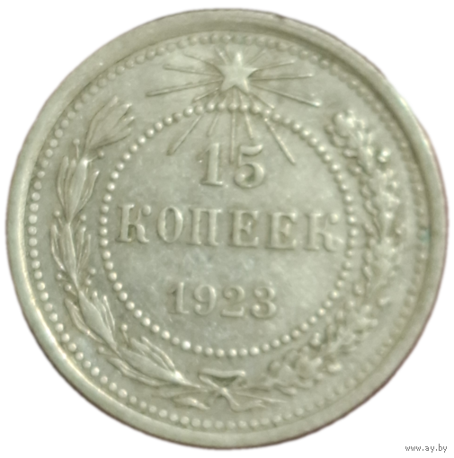 15 копеек 1923