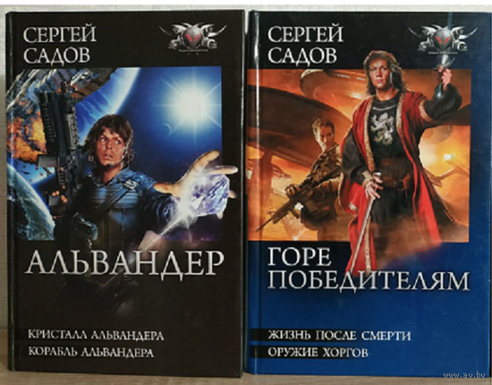 Сергей Садов, цикл "Возвращенные звёзды" и дилогия "Горе победителям" (комплект 2 омнибуса, серия "БФ-коллекция", 2011-2012)