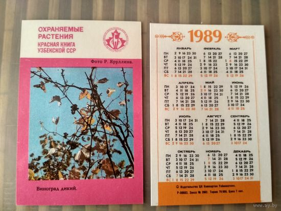 Карманный календарик. Охраняемые растения Узбекистана. 1989 год