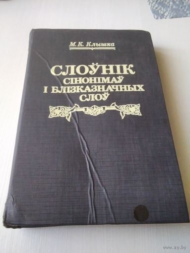 Слоунiк сiнонiмау i блiзказначных слоу