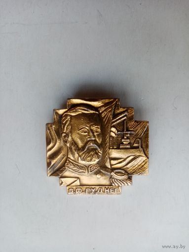 ЗНАЧОК В.Ф.РУДНЕВ