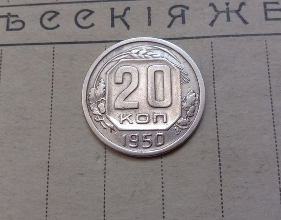 Редкие! 20 копеек 1950 год, СССР.