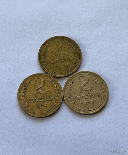 2 копейки 1936,37,38