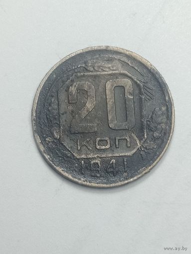 20 копеек 1941 года .
