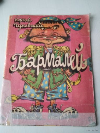 Бармалей. /86