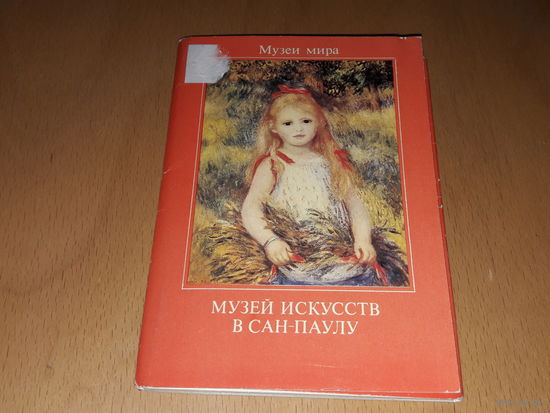 Музеи мира. Музей искусств в Сан-Паулу. 15 открыток 1988 год.