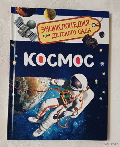 Космос. Чернецов-Рождественский Сергей Геннадиевич. 2023 (Энциклопедия для детского сада).