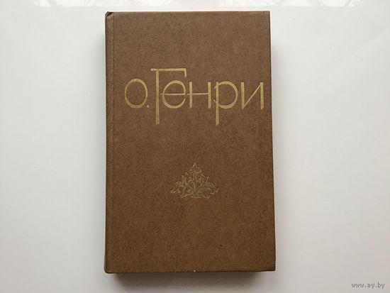 О. Генри.	"Избранные новеллы".