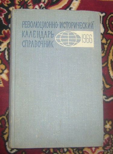 Революционно-исторический календарь-справочник.1965 г.