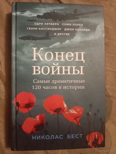 Николас Вест Конец войны: самые драматичные 120 часов в истории