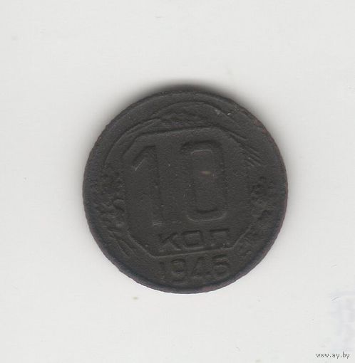 10 копеек СССР 1946 Лот 8080