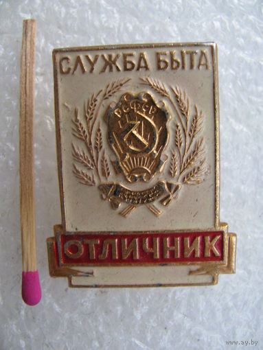 Знак. Отличник Службы быта РСФСР