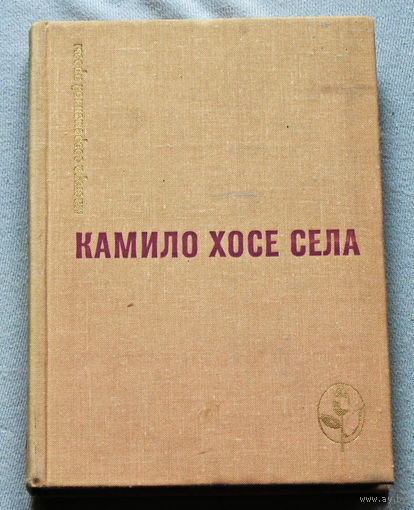 Камило Хосе Села  Семья Паскуаля Дуарте. Улей. Повести и рассказы.