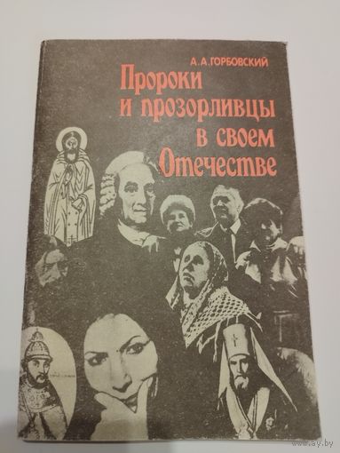Горбовский. Пророки и прозорливцы в своем отечестве. 1990