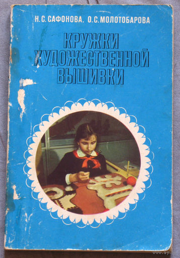 Кружки художественной вышивки