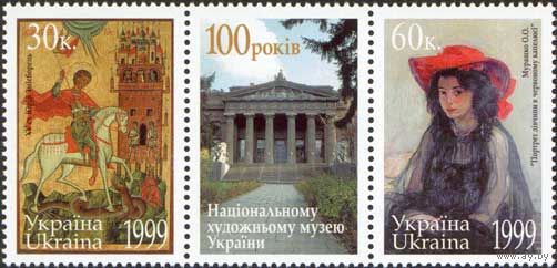 100 лет со дня основания Национального художественного музея Украина 1999 год серия из 2-х марок и 1 купона в сцепке