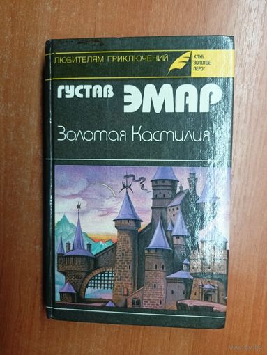 Густав Эмар "Золотая Кастилия" из серии "Любителям приключений. Клуб Золотое перо"