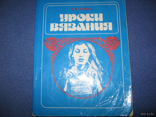 Уроки вязания спицами. В отличном состоянии. Шубина Ида Федоровна.СССР.  Книга, 256 страниц. 1986 год. Изд. Полымя.