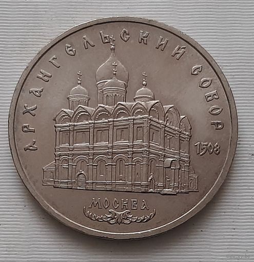 5 рублей 1991 г. Архангельский собор