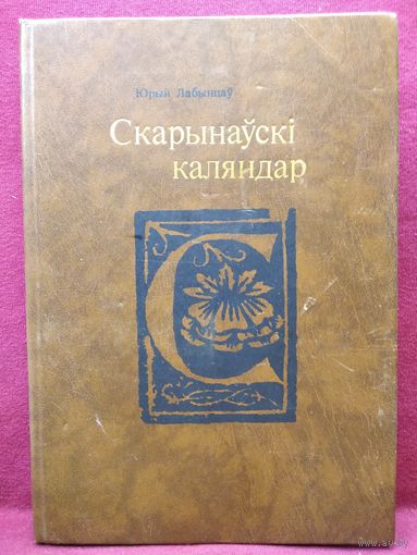 Юрый Лабынцаў. Скарынаўскі каляндар