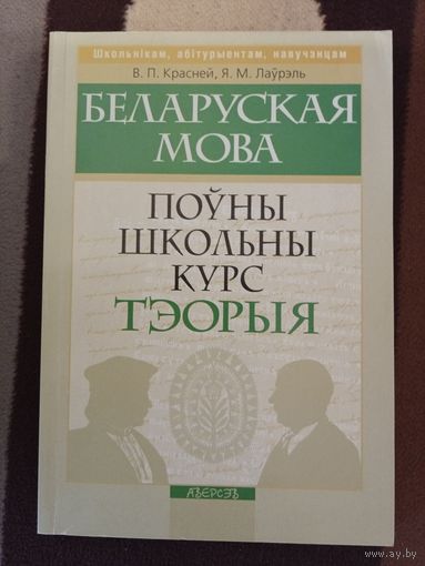 Беларуская мова Полный школьный курс Теория