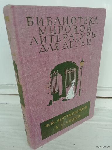 Ф.Достоевский. Униженные и оскорбленные. А.Чехов. Вишневый сад
