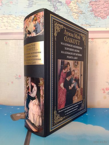 ЛУИЗА МЭЙ ОЛКОТТ. "МАЛЕНЬКИЕ ЖЕНЩИНЫ". "ХОРОШИЕ ЖЕНЫ". "МАЛЕНЬКИЕ МУЖЧИНЫ". "РЕБЯТА ДЖО".  ИЛЛЮСТРАЦИИ Б. БЁРЧА,  Э. ГАРРЕТТА,  ЛУИ ДЖАМБОРА, ФРЭНКА Т. МЕРРИЛЛА.