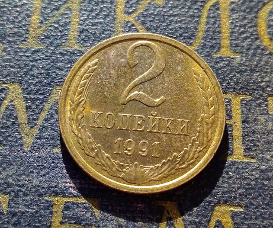 2 копейки 1991 Л СССР #08