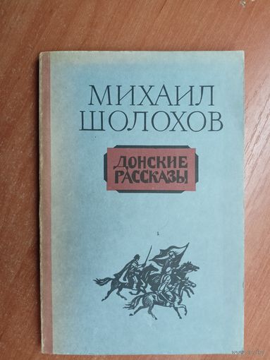 Михаил Шолохов "Донские рассказы"