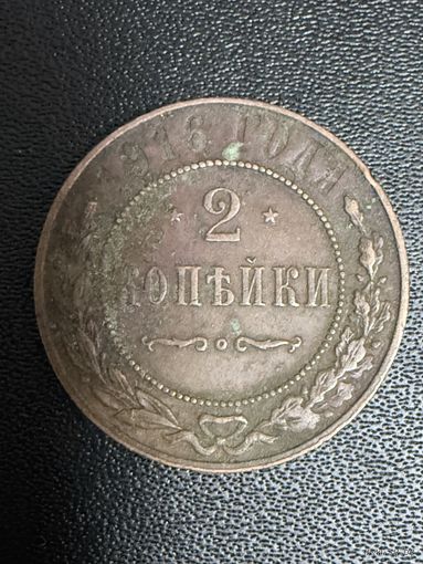 2 копейки 1916 года. Нормальное состояние. С 1 рубля