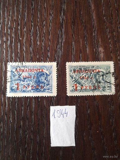 Ссср 1944 авиапочта лота нет, будет снят